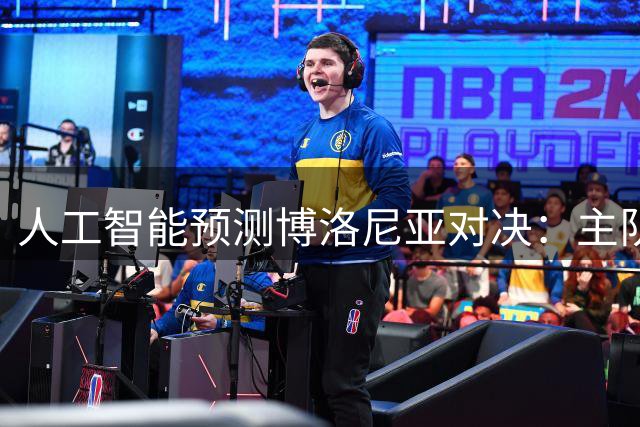人工智能预测博洛尼亚对决：主队占优平局最热