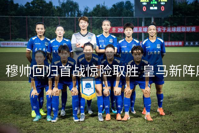 穆帅回归首战惊险取胜 皇马新阵磨合问题凸显