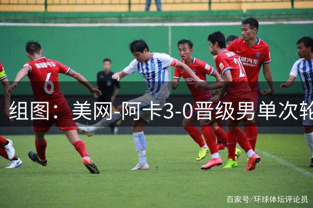 组图：美网-阿卡3-0晋级男单次轮 握拳怒吼庆祝